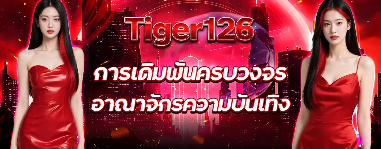 Tiger126 เว็บเดียวจบ แทงมวย คาสิโน สล็อต ครบวงจร จ่ายหนัก ปก