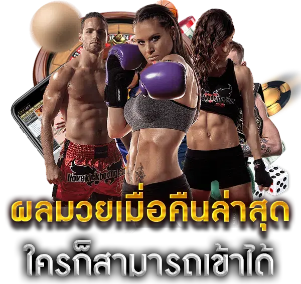 ผลมวยเมื่อคืนล่าสุด ใครก็สามารถเข้าได้ png