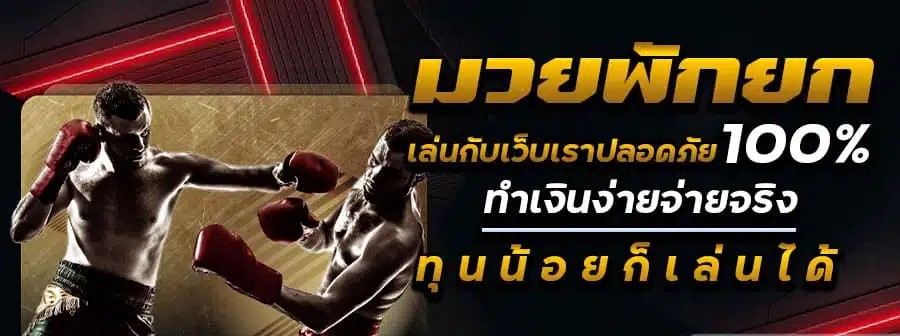 มวยพักยก Tiger126 แทงสดทุกยก ค่าน้ำไว จ่ายจริง ลุ้นกำไรทันที ปก